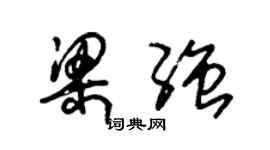 朱錫榮梁強草書個性簽名怎么寫