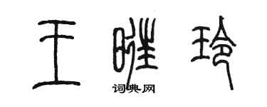 陳墨王旺玲篆書個性簽名怎么寫