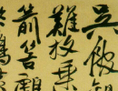 智永行書書法作品欣賞_智永行書字帖(第14頁)_書法字典