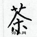 何伯昌寫的硬筆楷書茶