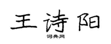 袁強王詩陽楷書個性簽名怎么寫