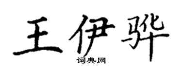 丁謙王伊驊楷書個性簽名怎么寫