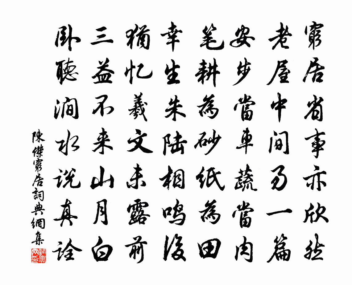 陳杰窮居書法作品欣賞
