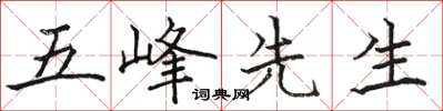 駱恆光五峰先生楷書怎么寫