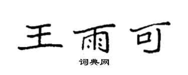 袁強王雨可楷書個性簽名怎么寫
