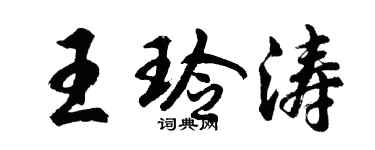 胡問遂王玲濤行書個性簽名怎么寫