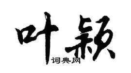 胡問遂葉穎行書個性簽名怎么寫