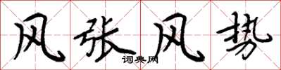 周炳元風張風勢楷書怎么寫