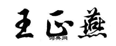 胡問遂王正燕行書個性簽名怎么寫