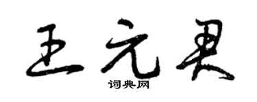 曾慶福王元君草書個性簽名怎么寫