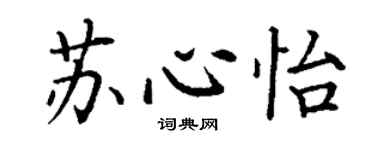 丁謙蘇心怡楷書個性簽名怎么寫