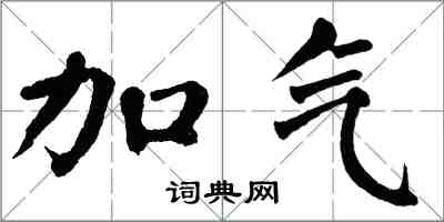 翁闓運加氣楷書怎么寫