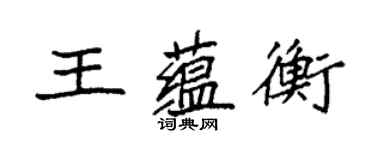 袁強王蘊衡楷書個性簽名怎么寫