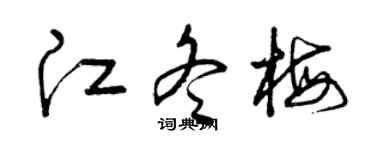 曾慶福江冬梅草書個性簽名怎么寫