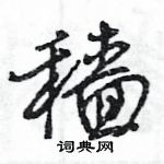 王旻寫的硬筆行書穡