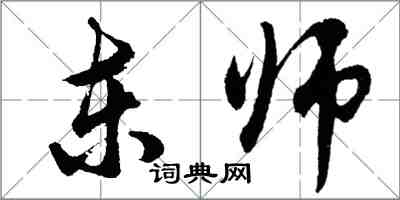 胡問遂東師行書怎么寫