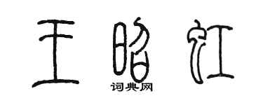 陳墨王昭虹篆書個性簽名怎么寫