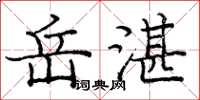 龐中華岳湛楷書怎么寫
