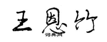 曾慶福王恩竹行書個性簽名怎么寫