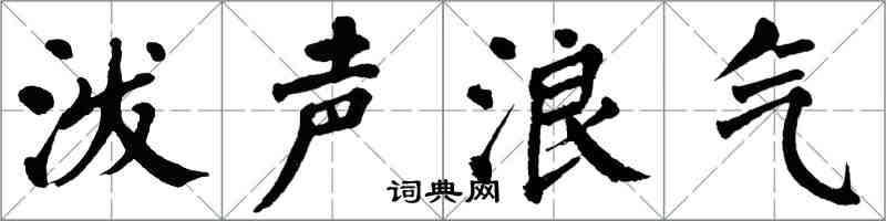 翁闓運潑聲浪氣楷書怎么寫