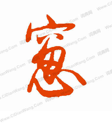 後花園天皇寫的窗