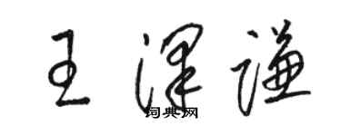 駱恆光王澤謙草書個性簽名怎么寫