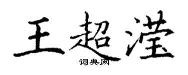 丁謙王超瀅楷書個性簽名怎么寫