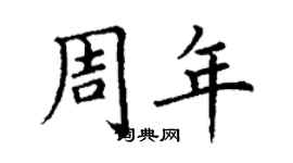 丁謙周年楷書個性簽名怎么寫
