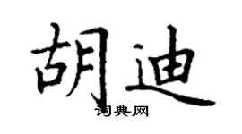 丁謙胡迪楷書個性簽名怎么寫