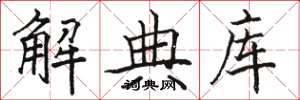 駱恆光解典庫楷書怎么寫