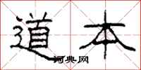 柯春海道本隸書怎么寫