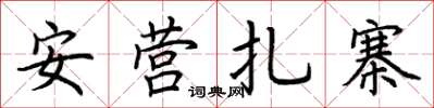 荊霄鵬安營紮寨楷書怎么寫