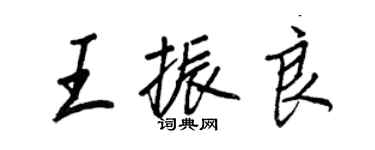 王正良王振良行書個性簽名怎么寫