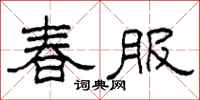 柯春海春服隸書怎么寫