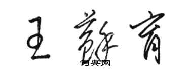 駱恆光王蘇育草書個性簽名怎么寫