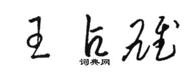 駱恆光王占雄草書個性簽名怎么寫