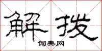 柯春海解撥隸書怎么寫