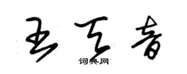 朱錫榮王天音草書個性簽名怎么寫