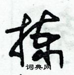 朱錫榮寫的硬筆草書揀