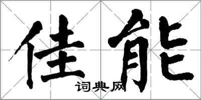 翁闓運佳能楷書怎么寫