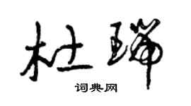 曾慶福杜瑞草書個性簽名怎么寫