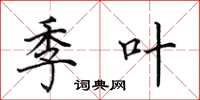 田英章季葉楷書怎么寫