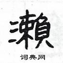 楊為國寫的硬筆隸書瀨