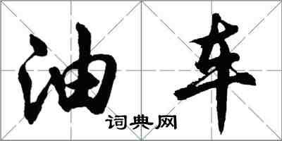 胡問遂油車行書怎么寫