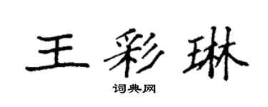 袁強王彩琳楷書個性簽名怎么寫