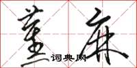 駱恆光蕉麻草書怎么寫