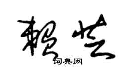 朱錫榮賴芝草書個性簽名怎么寫