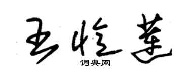 朱錫榮王憶蓮草書個性簽名怎么寫