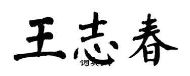 翁闓運王志春楷書個性簽名怎么寫