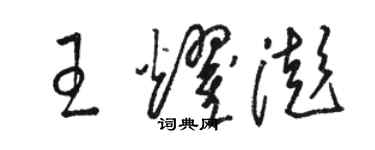 駱恆光王耀澎草書個性簽名怎么寫